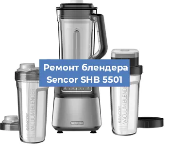 Замена двигателя на блендере Sencor SHB 5501 в Новосибирске